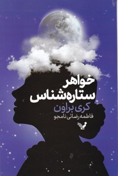 خواهر ستاره شناس/ تندیس