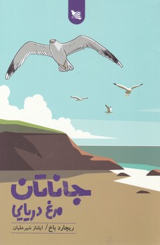 جاناتان مرغ دریایی/ گوتنبرگ