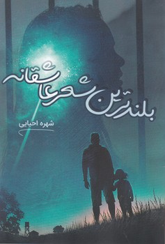 بلندترین شعر عاشقانه/ شقایق