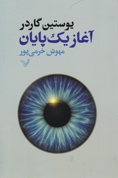 آغاز یک پایان/ تندیس