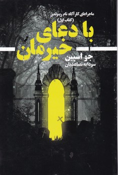 ماجراهای کارآگاه تام رینولدز کتاب اول با دعای خیرمان/ تندیس