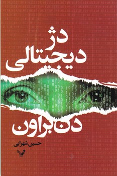 دژ دیجیتالی/ تندیس