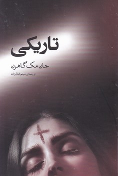 تاریکی/ آوای مکتوب