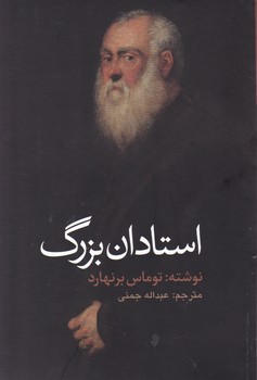 استادان بزرگ / آوای مکتوب