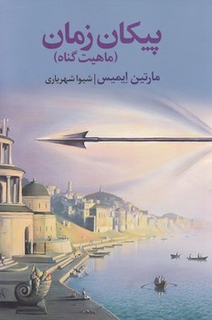 پیکان زمان (ماهیت گناه) / آوای مکتوب