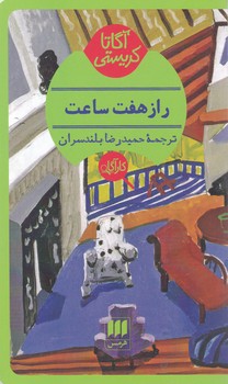 راز هفت ساعت/ هرمس