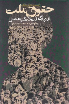 حقوق ملت (از دیدگاه آیت الله دکتر بهشتی/ روزنه