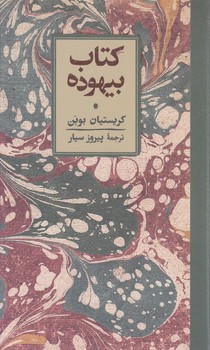 کتاب بیهوده / کارنامه