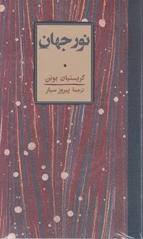 نورجهان / کارنامه