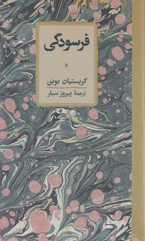 فرسودگی / کارنامه