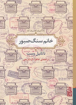 خانم سنگ صبور (جیبی)/ برج