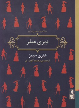 دیزی میلر (جیبی)/ برج