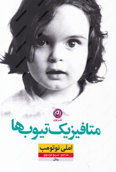 متافیزیک تیوب ها/ نون