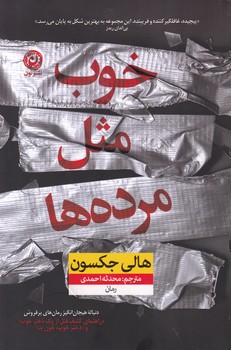 خوب مثل مرده ها/ نون