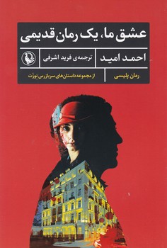 عشق ما یک رمان قدیمی/ مروارید