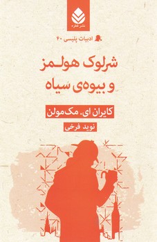 ادبیات پلیسی (40) شرلوک هولمز و بیوه ی سیاه / قطره