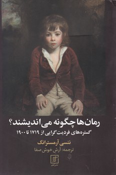 رمان ها چگونه می اندیشند؟ / نشرعلم