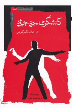 کنشگری مدنی جهانی/نگاه معاصر