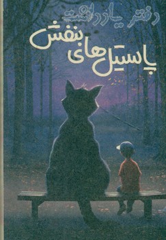 دفترچه یادداشت پاستیل بنفش/کوشان