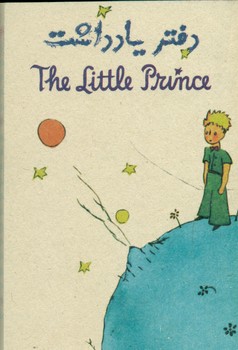 دفترچه یادداشت شازده کوچولو/کوشان