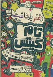 دفترچه یادداشت تام گیتس/کوشان