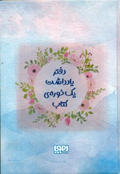 دفتر یادداشت یک خوره ی کتاب/هوپا