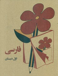 کتاب فارسی اول دبستان_وزیری/کوشان