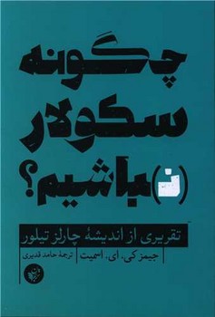 چگونه سکولار نباشیم/ ترجمان