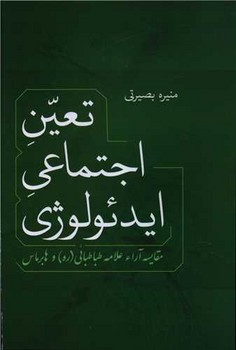 تعین اجتماعی ایدئولوژی/فردوس