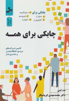 چابکی برای همه /نواندیش