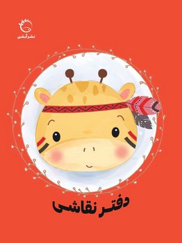 دفتر نقاشی _ 4طرح/آبشن