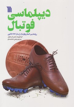 دیپلماسی فوتبال/سروش