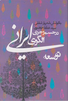 درجستجوی الگوی ایرانی/روزنه