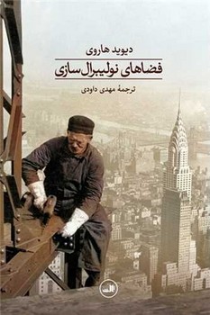 فضاهای نولیبرال سازی/ثالث