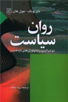 روان سیاست/علم