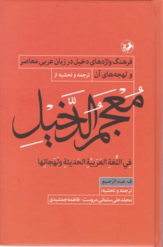 معجم الدخیل /امیرکبیر