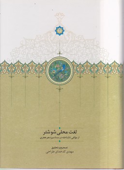 لغت محلی شوشتر /سخن 