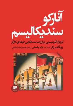 آنارکو سندیکالیسم / افکار 