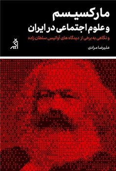 مارکسیسم و علوم اجتماعی در ایران/اگر