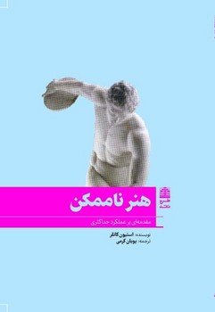 هنر ناممکن / طرح نقد