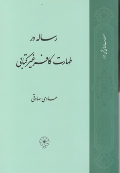 رساله طهارت کافر غیر کتابی /  طه 