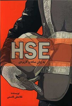 hse به زبان ساده و کاربردی /بزنگاه