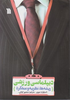 دیپلماسی ورزشی/سروش