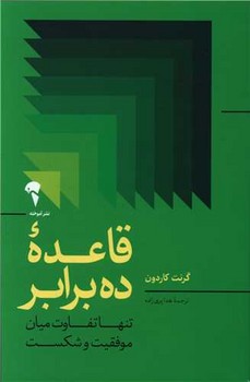 قاعده ده برابر / آموخته 