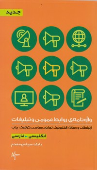 واژه نامه روابط عمومی و تبلیغات / سپهر خرد