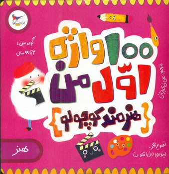 هنر _ 100 واژه اول من هنرمند کوچولو/پرستو