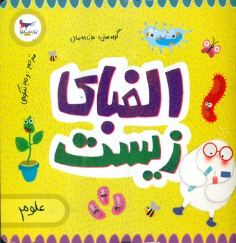 علوم _ الفبای زیست/پرستو