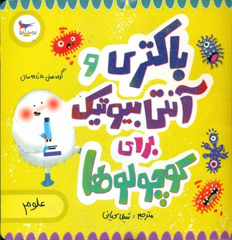 علوم _ باکتری و آنتی بیوتیک برای کوچولوها/پرستو