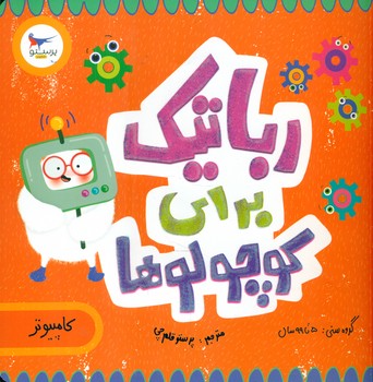 کامپیوتر _ رباتیک برای کوچولوها / پرستو