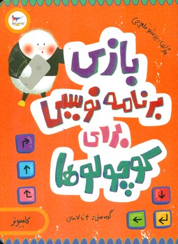 کامپیوتر _ بازی برنامه نویسی برای کوچولوها/پرستو